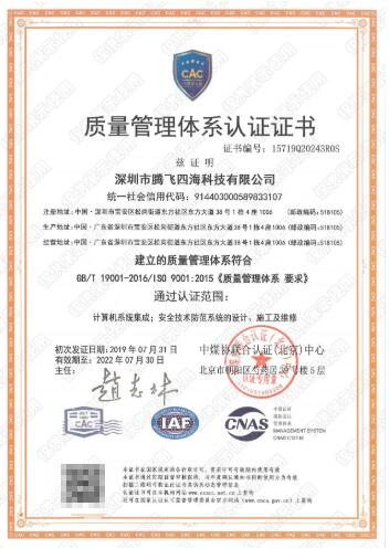 深圳騰飛四海通過(guò)iso9001認(rèn)證，拿下進(jìn)軍世界通行證！